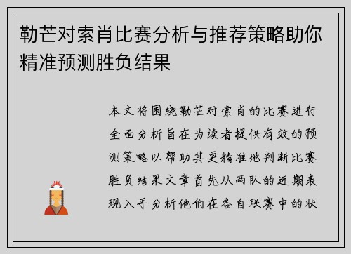 勒芒对索肖比赛分析与推荐策略助你精准预测胜负结果