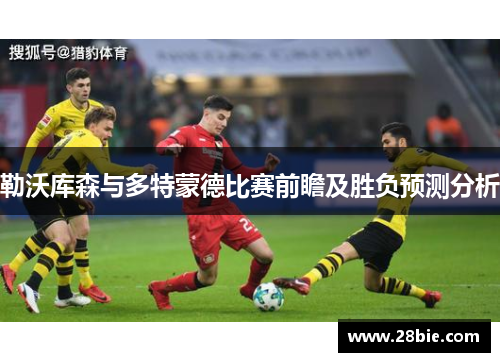 勒沃库森与多特蒙德比赛前瞻及胜负预测分析