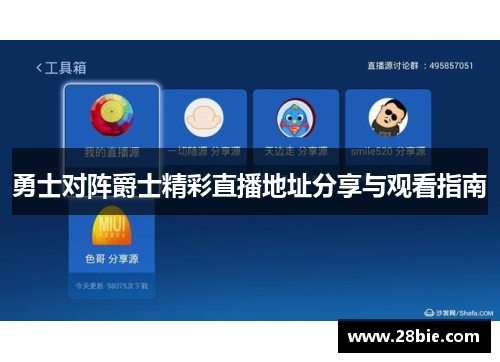 勇士对阵爵士精彩直播地址分享与观看指南