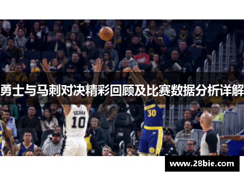 勇士与马刺对决精彩回顾及比赛数据分析详解