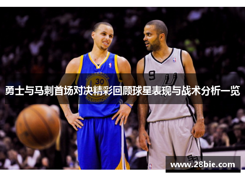 勇士与马刺首场对决精彩回顾球星表现与战术分析一览
