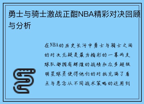 勇士与骑士激战正酣NBA精彩对决回顾与分析