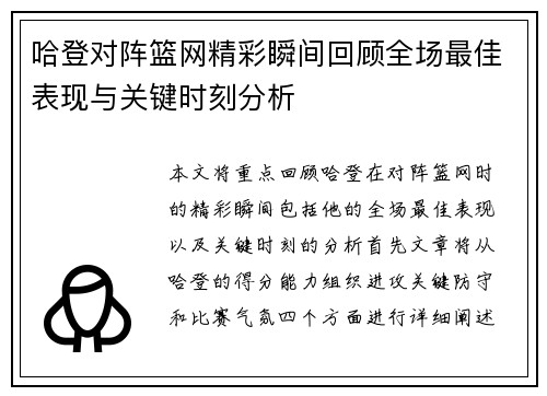 哈登对阵篮网精彩瞬间回顾全场最佳表现与关键时刻分析