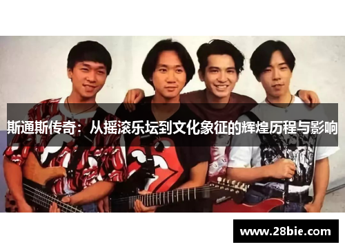 斯通斯传奇：从摇滚乐坛到文化象征的辉煌历程与影响