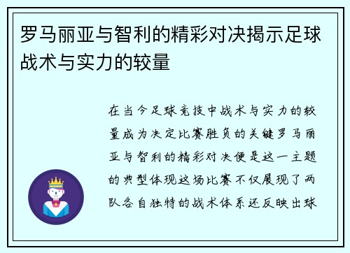 罗马丽亚与智利的精彩对决揭示足球战术与实力的较量