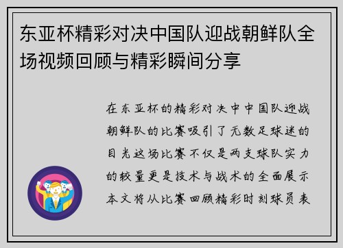东亚杯精彩对决中国队迎战朝鲜队全场视频回顾与精彩瞬间分享