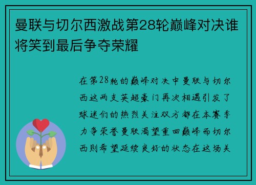 曼联与切尔西激战第28轮巅峰对决谁将笑到最后争夺荣耀