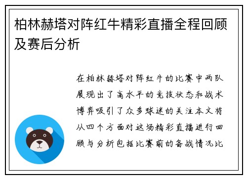 柏林赫塔对阵红牛精彩直播全程回顾及赛后分析