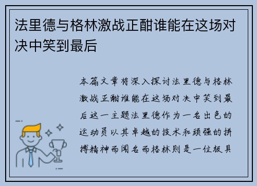 法里德与格林激战正酣谁能在这场对决中笑到最后
