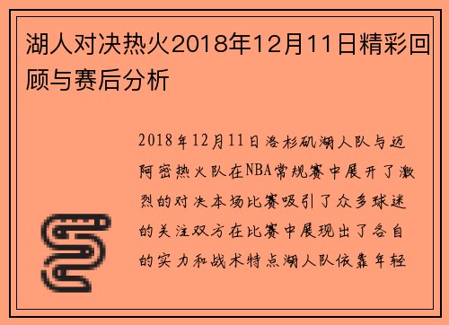 湖人对决热火2018年12月11日精彩回顾与赛后分析
