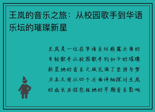 王岚的音乐之旅：从校园歌手到华语乐坛的璀璨新星