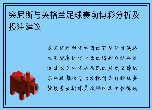 突尼斯与英格兰足球赛前博彩分析及投注建议