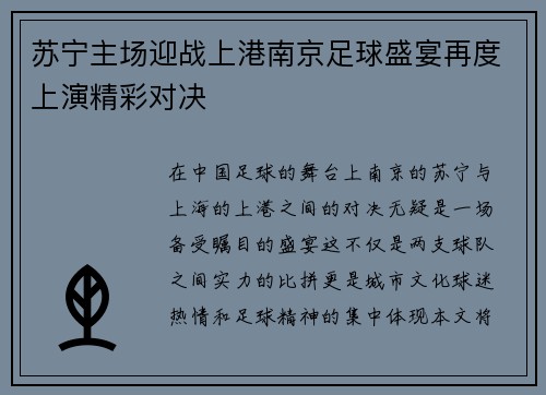 苏宁主场迎战上港南京足球盛宴再度上演精彩对决