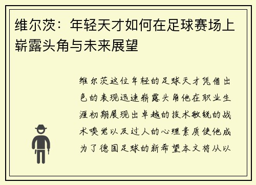 维尔茨：年轻天才如何在足球赛场上崭露头角与未来展望