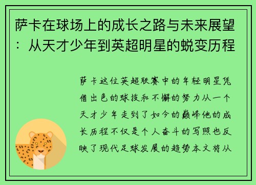 萨卡在球场上的成长之路与未来展望：从天才少年到英超明星的蜕变历程