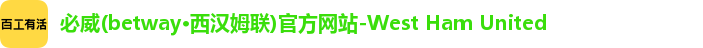 必威betway